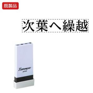 シヤチハタ公式 科目印【次葉へ繰越】 既製品 事務印 Xstamper Xスタンパー シャチハタ シ...