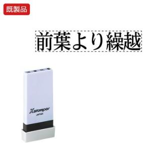 シヤチハタ公式 科目印【前葉より繰越】 既製品 事務印 Xstamper Xスタンパー シャチハタ ...