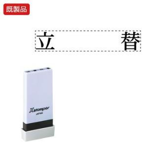シヤチハタ公式 科目印【立替】 既製品 事務印 Xstamper Xスタンパー シャチハタ シヤチハ...