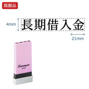 シヤチハタ公式 科目印【長期借入金】 既製品 事務印 Xstamper Xスタンパー シャチハタ シ...