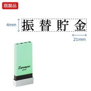 シヤチハタ公式 科目印【振替貯金】 既製品 事務印 Xstamper Xスタンパー シャチハタ シヤ...