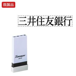 シヤチハタ公式 科目印【三井住友銀行】 既製品 事務印 Xstamper Xスタンパー シャチハタ ...