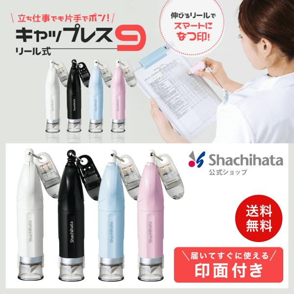 印面付き シヤチハタ公式 キャップレス9 リール式 印面付きタイプ シャチハタ シヤチハタ ネーム ...
