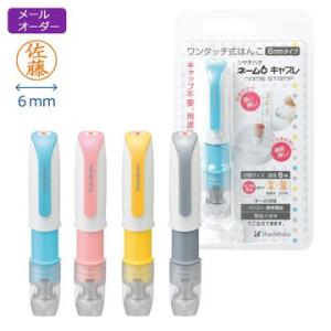 シヤチハタ公式 ネーム6 キャプレ【メールオーダー式】 既製品タイプ シャチハタ シヤチハタ 浸透印 ネーム印 スタンプ 印鑑 三文判