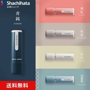 印面付き シヤチハタ公式 ネーム9 日本の伝統色 シャチハタ シヤチハタ 浸透印 ネーム印 スタンプ 印鑑 三文判 はんこ