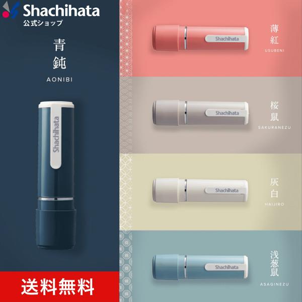 印面付き シヤチハタ公式 ネーム9 日本の伝統色 シャチハタ シヤチハタ 浸透印 ネーム印 スタンプ...