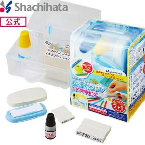 お名前スタンプ シヤチハタ公式 おなまえスタンプ入学準備BOX メールオーダー式 既製品タイプ シャチハタ シヤチハタ ネーム印 スタンプ 印鑑