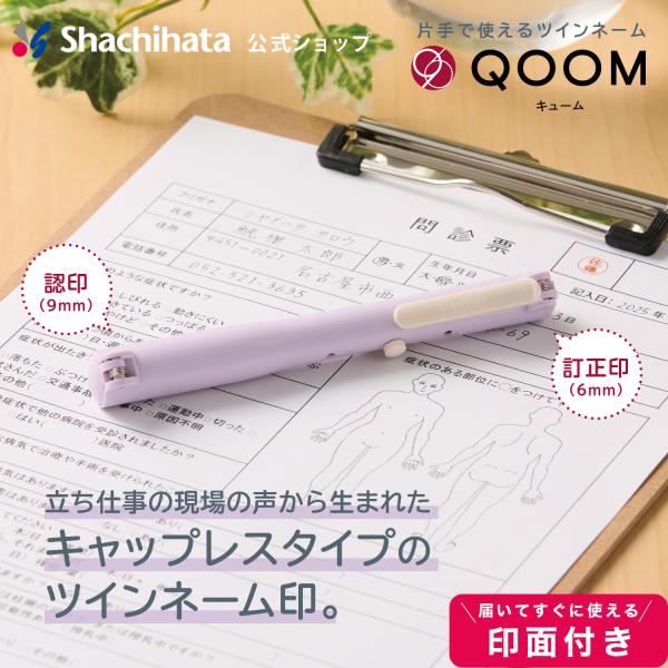訂正印 ＋ ネーム印 ツインネーム キャップレス シヤチハタ QOOM キューム 認印 訂正印 ペン...