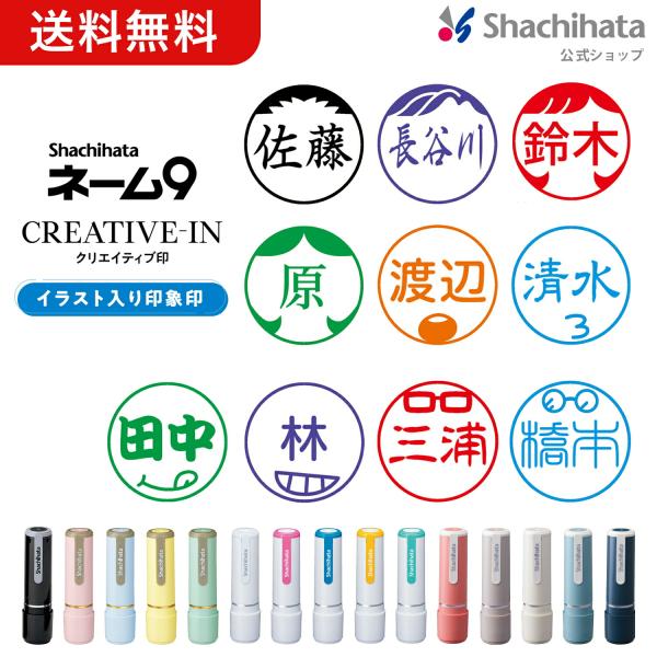 ネーム9 クリエイティブ印 イラスト入り印象印 別注品 シヤチハタ公式  シャチハタ  はんこ ネー...