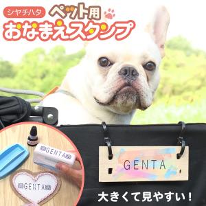 【今だけ送料無料！】シヤチハタ公式 おなまえスタンプ ペット用 メールオーダー式 犬 愛犬 オリジナル グッズ うちのコ ハーネス リード 首輪 散歩 シャチハタ