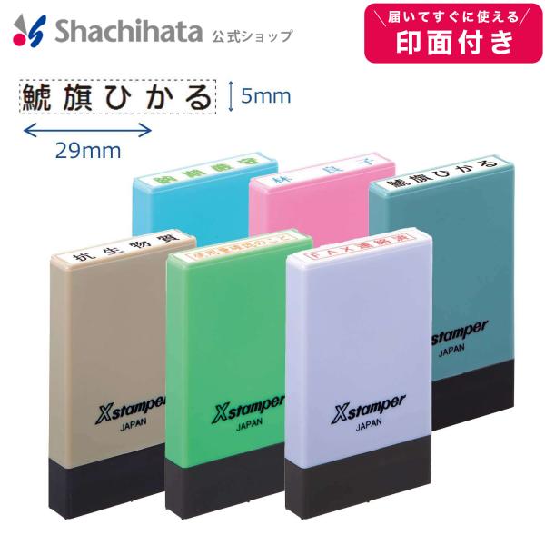 氏名印 印面付き (5×29mm) タテヨコ シヤチハタ公式 シャチハタ スタンプ 名前専用 名前印...