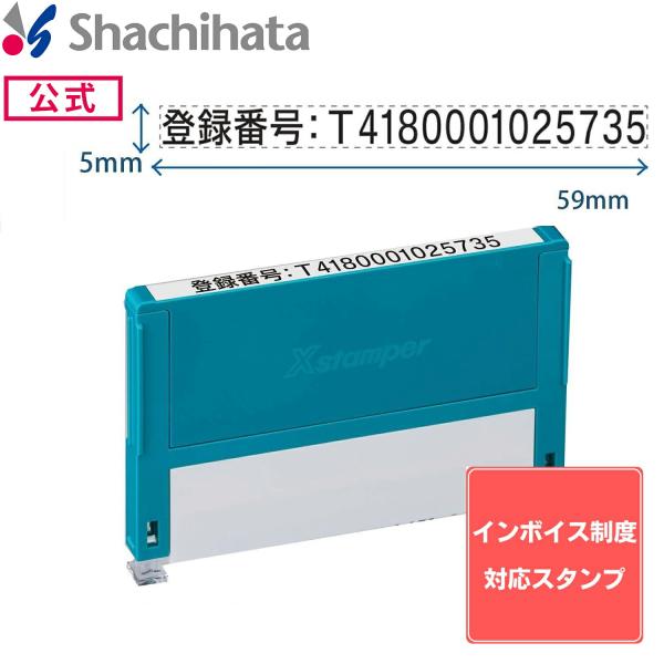 【インボイス制度対応】組み合わせ印 0559号(5×59mm) 【印面付き】ヨコ シャチハタ シヤチ...