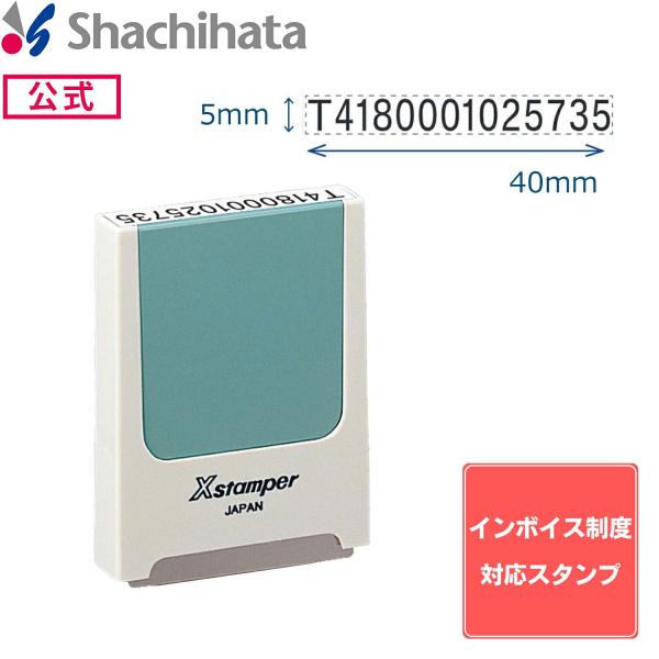 【インボイス制度対応】コード番号用科目印 (5×40mm) ヨコ【印面付き】シャチハタ シヤチハタ ...