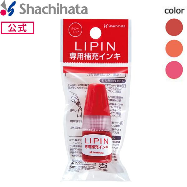 LIPIN リピン専用補充インキ リップ型ネーム印 シヤチハタ公式 LIPIN インク付 印面付き ...