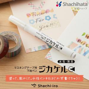 マスキングテープ用 下地ペン ジカケル シヤチハタ公式 シャチハタ マステ 文房具 ステーショナリー クラフト カード 紙製品 水性サインペン用 無色ペン｜シヤチハタ公式ショップ