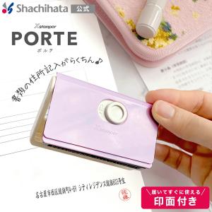 キャップレス一行印 PORTE ポルテ (5×60mm) ヨコ【印面付き】 シヤチハタ公式 シャチハタ スタンプ 住所印専用 住所印 はんこ 入園 入学 学校 役所 病院 ゴム印