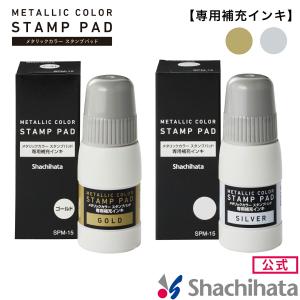 【補充インキ】メタリックカラー スタンプパッド ...の商品画像