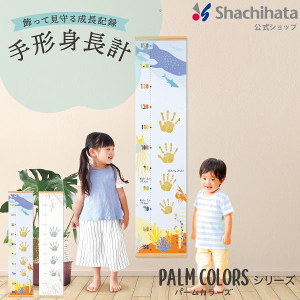 シヤチハタ公式 手形身長計 PALM COLORS パームカラーズ  mezzo color メゾカ...