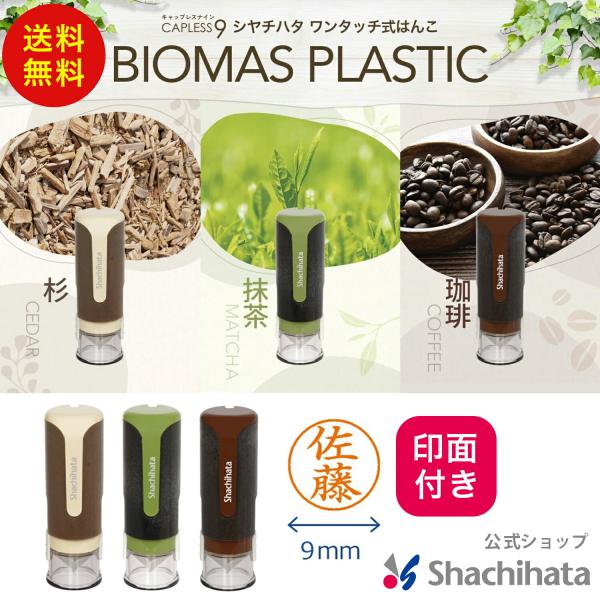 印面付き キャップレス9 バイオマスプラスチック 別注品 シヤチハタ公式 シャチハタ シヤチハタ ネ...