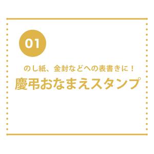 慶弔スタンプセット 慶弔おなまえスタンプ 慶弔...の詳細画像1
