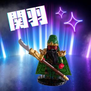 【箱あり新品】 三国志 三国小侠 関羽 レゴ互換...の商品画像