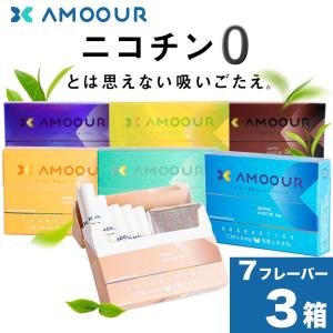 AMOOUR アムール タバコ ニコチンゼロ ニコチン0 ノンニコチン