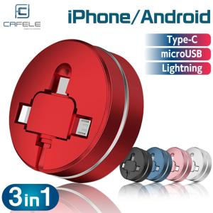 充電ケーブル CAFELE 3in1 iPhone Android Type-C Lightning microUSB 巻き取り 巻取り 式 アンドロイド USB 急速充電 データ転送｜デジモク
