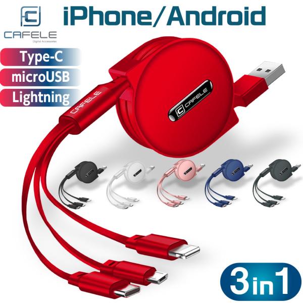 充電ケーブル CAFELE 3in1 iPhone Android Type-C Lightning...