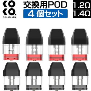 Uwell Caliburn 交換用 Pod カートリッジ 4個 セット 1.2Ω