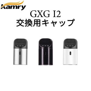 【交換用キャップ単品】Kamry GXG I2 用 キャップ メーカー純正品