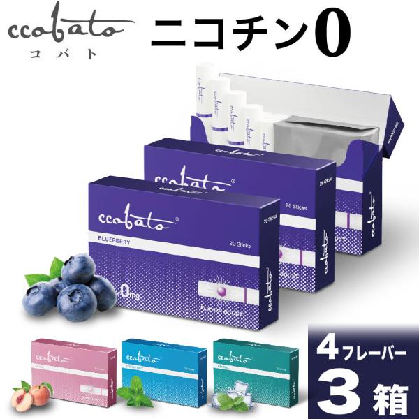 コバト ccobato ブルーベリー ニコチン0 ニコチンゼロ ノンニコチン スティック 茶葉 3箱...