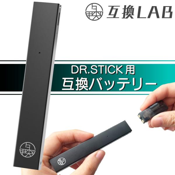 互換LAB ドクタースティック用 DR.STICK用 互換バッテリー 本体 電子タバコ ベイプ 本体...