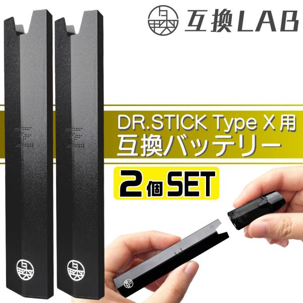 互換LAB ドクタースティック タイプX用 互換バッテリー 本体 電子タバコ ベイプ 本体 VAPE...