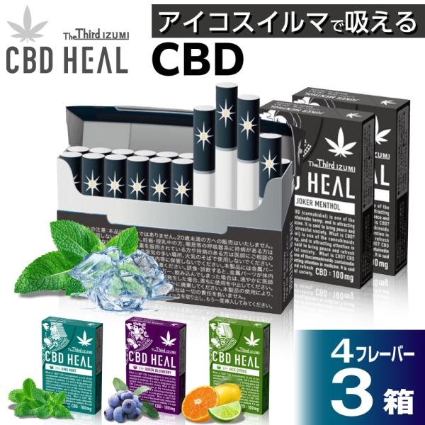 CBD HEAL The Third IZUMI ザサード イズミ ニコチン0 ノンニコチン スティ...