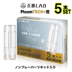 互換LAB プルームテック プラス用 カートリッジ 互換 プルームテックプラス ウィズ用 リキッド with2用 VAPE ベイプ ノンフレーバー 使い捨て 電子タバコ