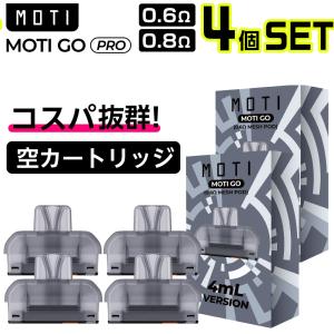 Moti Go Pro 空 カートリッジ POD 4個 モティ ゴー プロ 持ち運び シーシャ 電子タバコ VAPE ベイプ リキッド カートリッジ タール ニコチン0