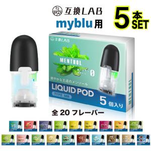 互換LAB myblu 互換 リキッド ポッド カートリッジ 20 フレーバー マイブルー リキッド...