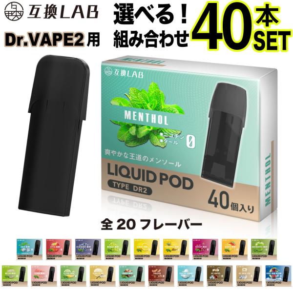 互換LAB DR.VAPE Model2用 互換 カートリッジ ドクターベイプ 互換 モデル2 VA...
