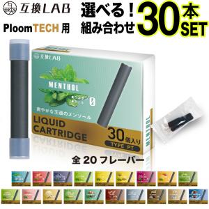 互換LAB プルームテック用 カートリッジ 互換 Ploom TECH用 互換ラボ VAPE ベイプ メンソール ミント リキッド たばこカプセル 電子タバコ