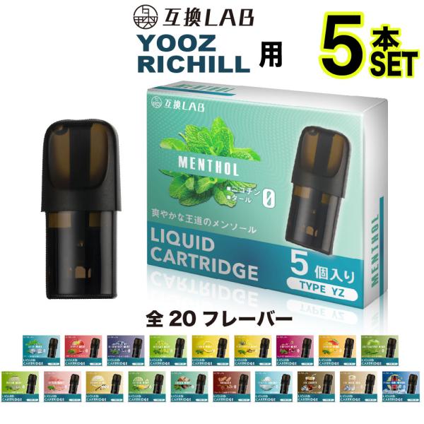 互換LAB YOOZ用 RICHILL用 互換カートリッジ ユーズ用 ヨーズ用 リッチル用 フレーバ...