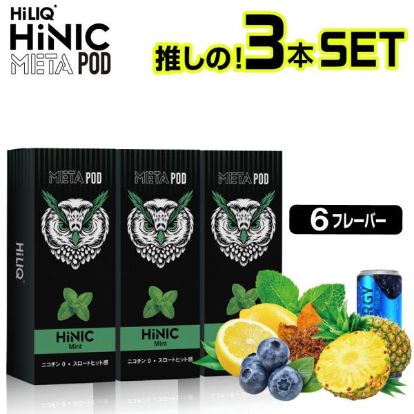 電子タバコ リキッド ベイプ VAPE 本体 HiLIQ META POD HiNIC ハイリク メ...