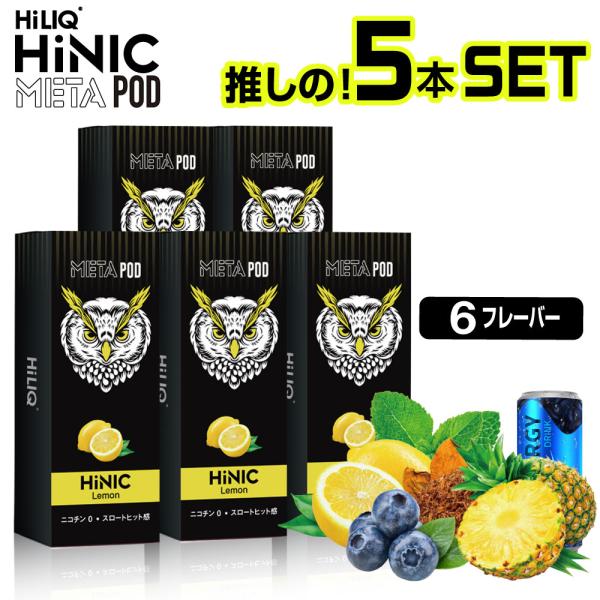 電子タバコ リキッド ベイプ VAPE 本体 HiLIQ META POD HiNIC ハイリク メ...