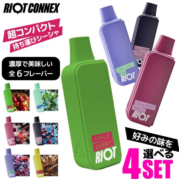 【選べる4個セット】 RIOT CONNEX 持ち運び シーシャ 電子タバコ ベイプ 本体 POD ...