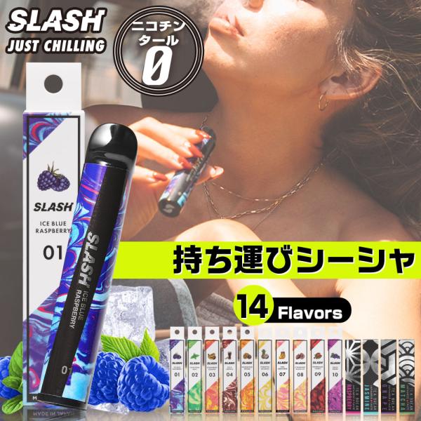 SLASH 電子タバコ 使い捨て 持ち運び シーシャ スラッシュ 大容量 本体 リキッド タール0 ...