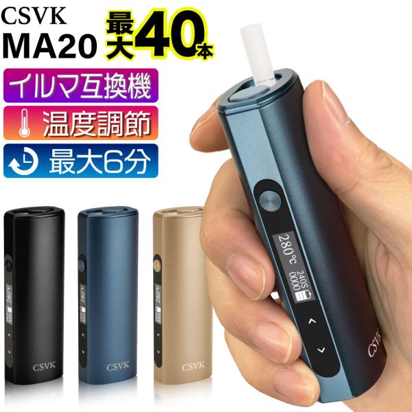 CSVK MA20 アイコスイルマi互換機 IQOS イルマi互換機 イルマ互換機 本体 連続40本...