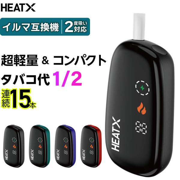 【1本が2回吸える】HEATX ヒートエックス アイコスイルマ互換機 2度吸い アイコス互換機 2回...