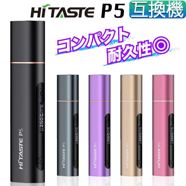 HITASTE P5 互換 アイコス 互換機 互換品 加熱式タバコ 加熱式電子タバコ 電子タバコ 本...