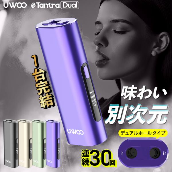 【1台で2回吸える】アイコスイルマ互換機 2度吸い シケモク マシーン UWOO Tantra Du...