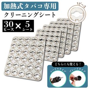 アイコス用 クリーニング シート 150枚入り 5シート IQOS用 クリーニング クリーナー アイコス互換機 クリーニング シート オイル 吸収 マット タール 吸着