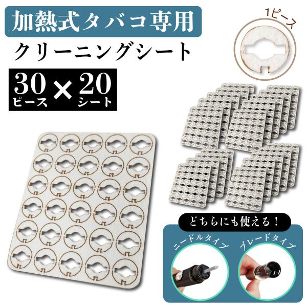 アイコス用 クリーニング シート 600枚入り 20シート IQOS用 クリーニング クリーナー ア...